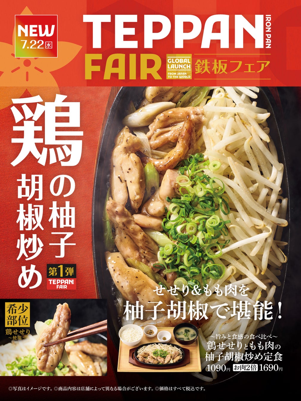 「やよい軒」世界共通フェア『TEPPAN FAIR(鉄板フェア) 』第1弾！『～旨みと食感の食べ比べ～鶏せせりともも肉の柚子胡椒炒め定食』新発売
