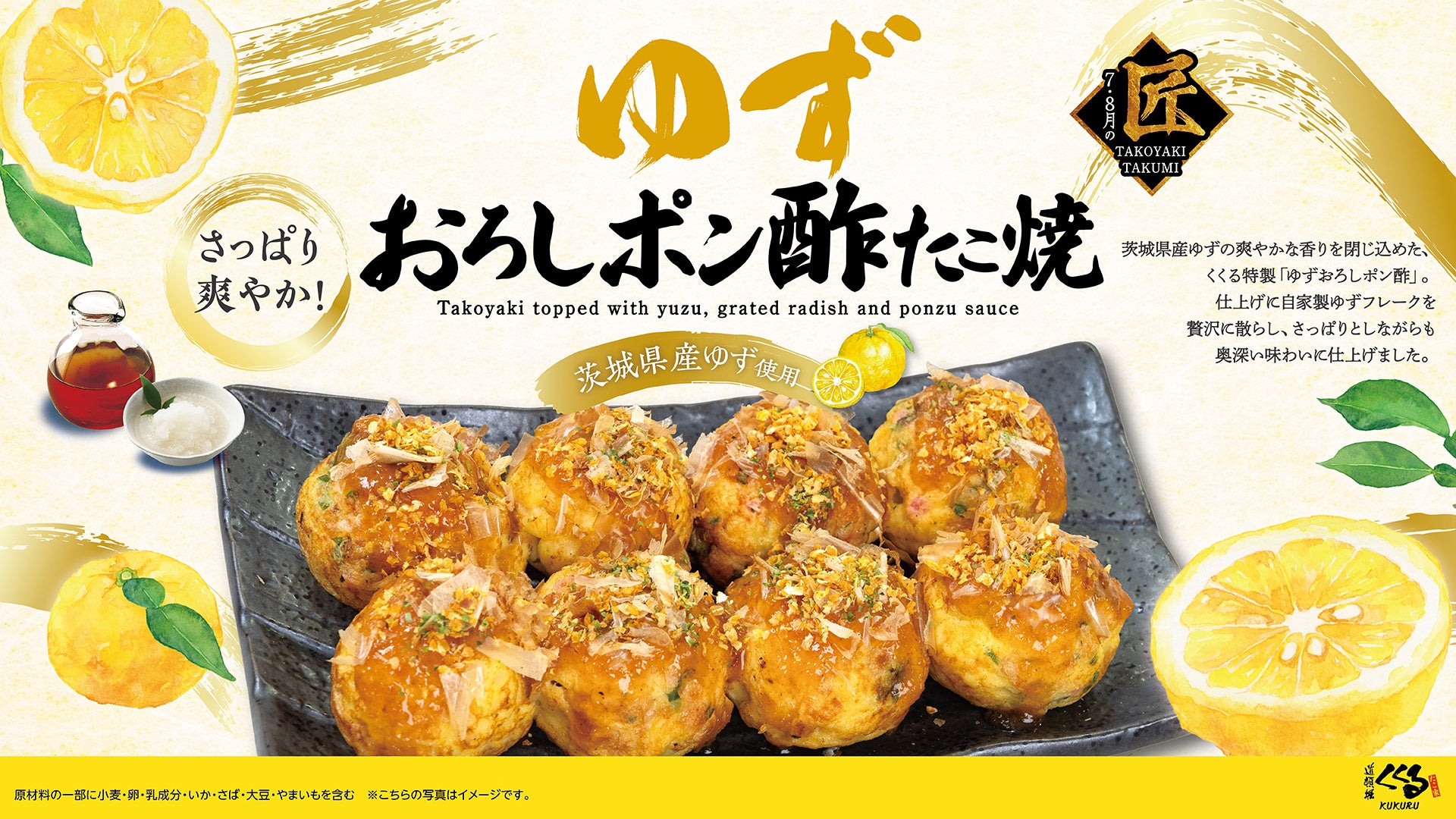 夏限定の大人気商品、さらに美味しくなって再登場！「ゆずおろしポン酢たこ焼」好評発売中！