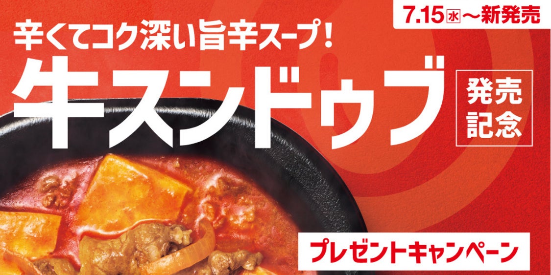 「ほっともっと」公式X・Instagramで実施『牛スンドゥブ弁当』シリーズ発売記念プレゼントキャンペーン