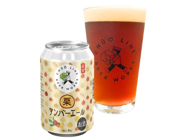 「中央線ビアワークス」 開業1周年！地元・小金井市の特産品“栗”をモチーフにした1周年記念クラフトビール発売＆イベント開催！