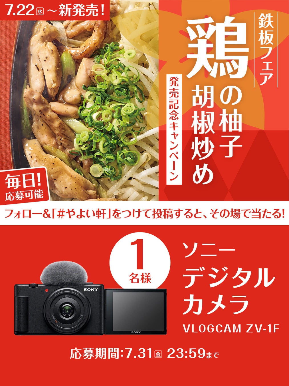 「やよい軒」公式X・Instagramそれぞれで実施『～旨みと食感の食べ比べ～鶏せせりともも肉の柚子胡椒炒め定食発売記念キャンペーン』
