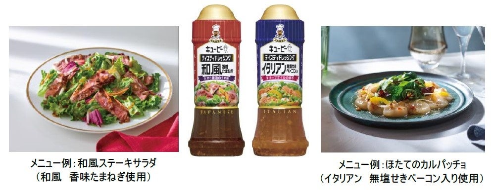 キユーピー テイスティドレッシング 「和風 香味たまねぎ」「イタリアン 無塩せきベーコン入り」の味わいをリニューアル　シリーズ全品もより上質感のあるデザインへパッケージを刷新