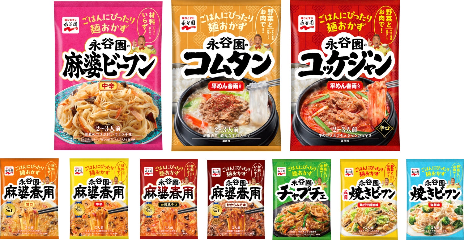 ごはんに合うのは麻婆春雨だけじゃない！　全１０品！選んで楽しい　　　　　 永谷園の麺おかずシリーズ！～ 「麻婆ビーフン 中辛」、「コムタン」、「ユッケジャン」新発売 ～