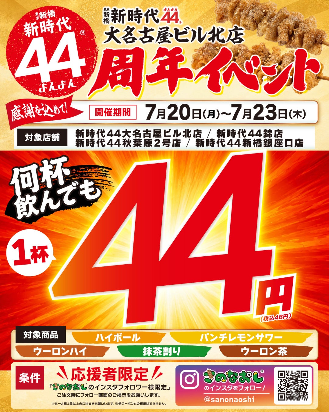 【ドリンク44円】鶏専門居酒屋「新時代44」が周年イベントを開催！対象ドリンクが何杯飲んでも1杯44円！