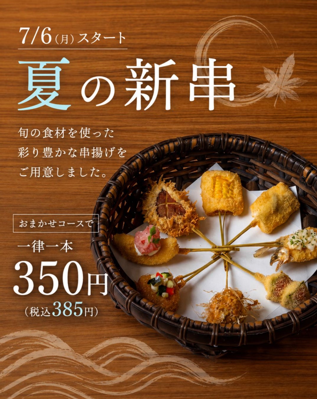 串揚げ専門店「串亭」が7月6日より夏限定『夏の新串』を販売開始