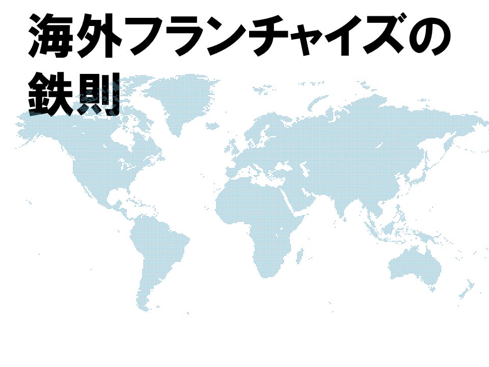最初からマスターフランチャイズを売るな。海外FC加盟店選びの鉄則をアセンティアが公開