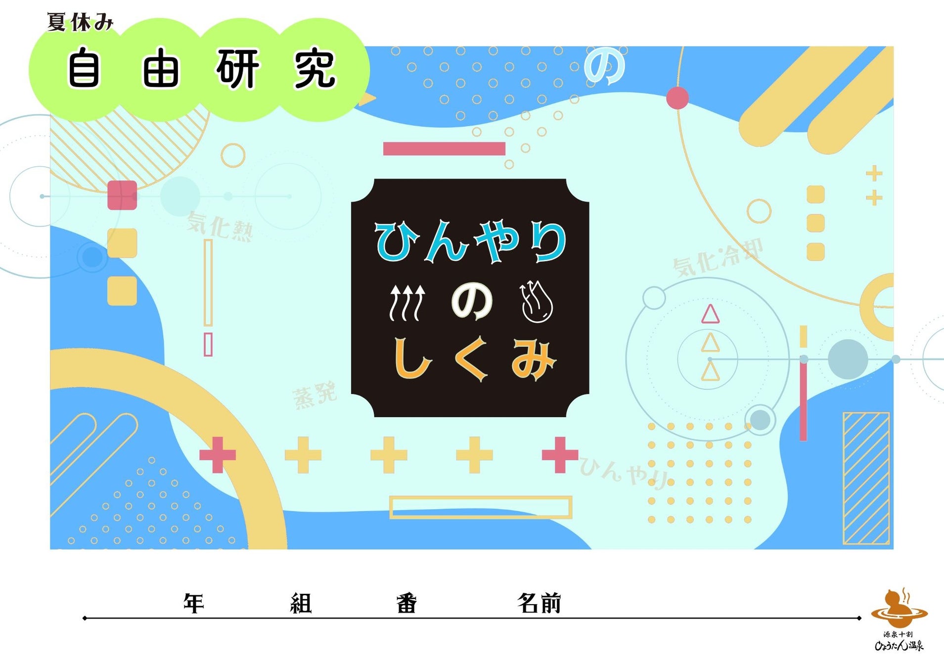 温泉が、夏休みの自由研究を手伝います。― 別府・ひょうたん温泉が「自由研究シート」を無料配布（今年で3年目）