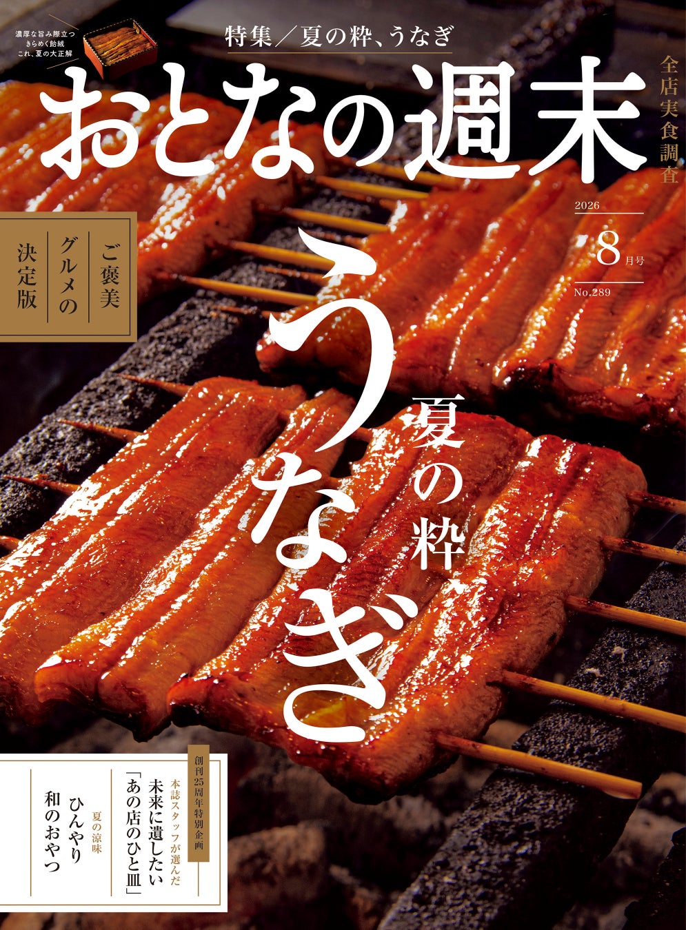 「ご褒美グルメの決定版『夏の粋、うなぎ』」おとなの週末2026年8月号、本日発売♪