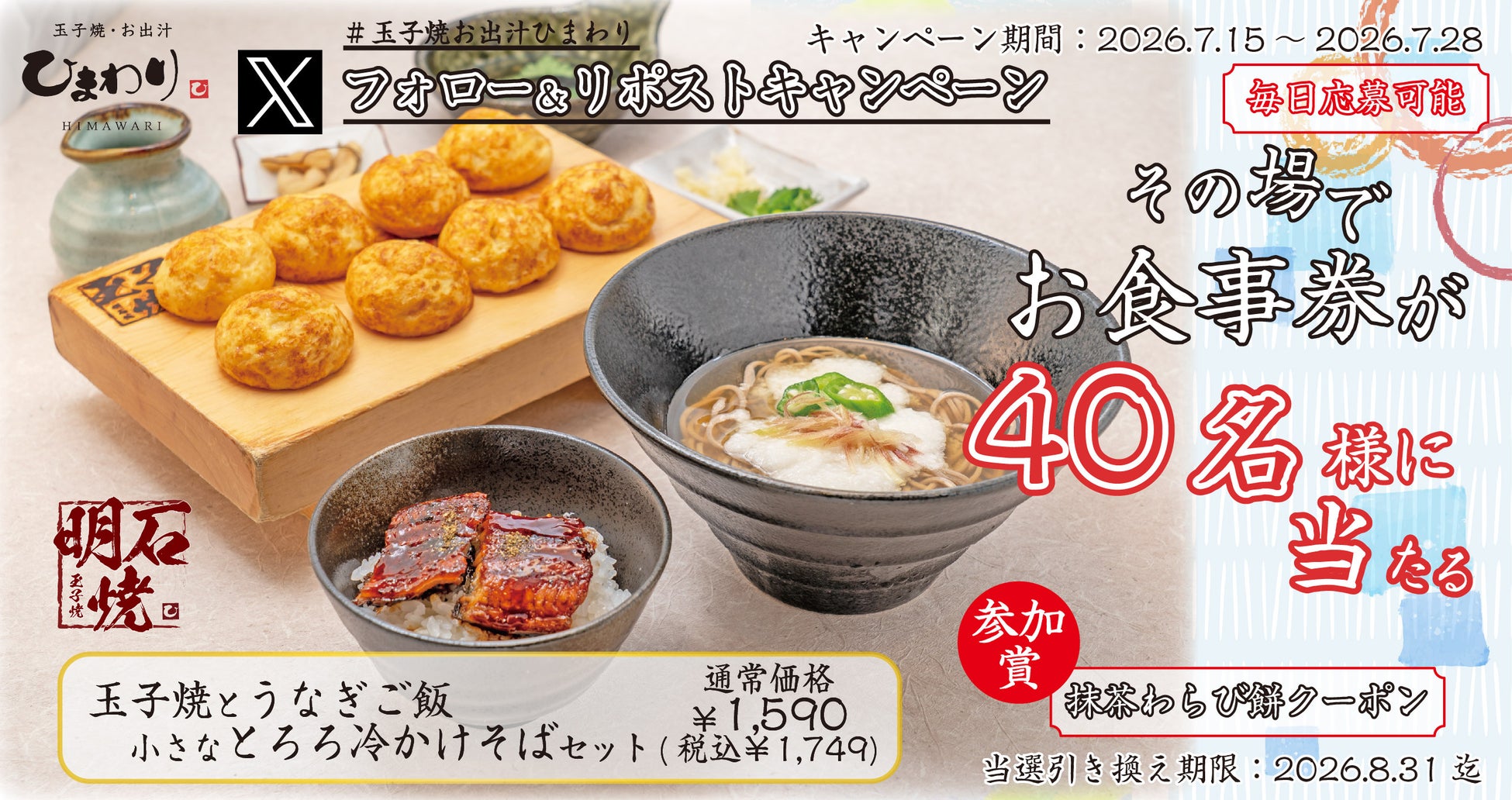 【玉子焼・お出汁ひまわり】7/15(水)～デジタルお食事店が当たるＸキャンペーン開催！