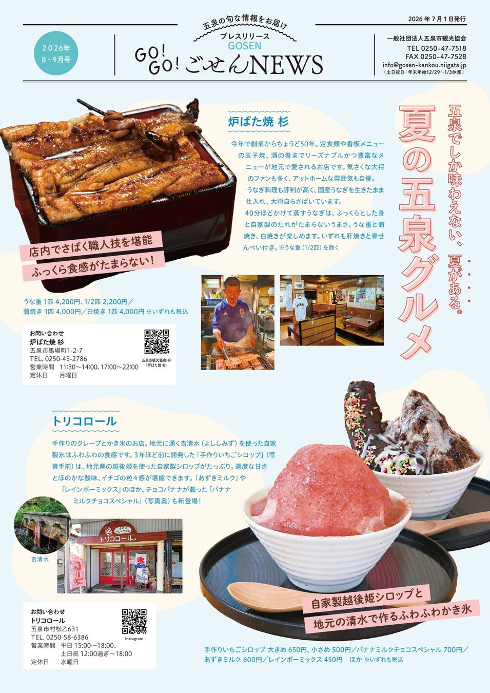 創業50年のうなぎ、手作りかき氷、12回目の花火大会、水かけまつり。夏の五泉は、イベントとグルメで盛りだくさん。「GO！GO！ごせんNEWS」2026年8・9月号を発行しました