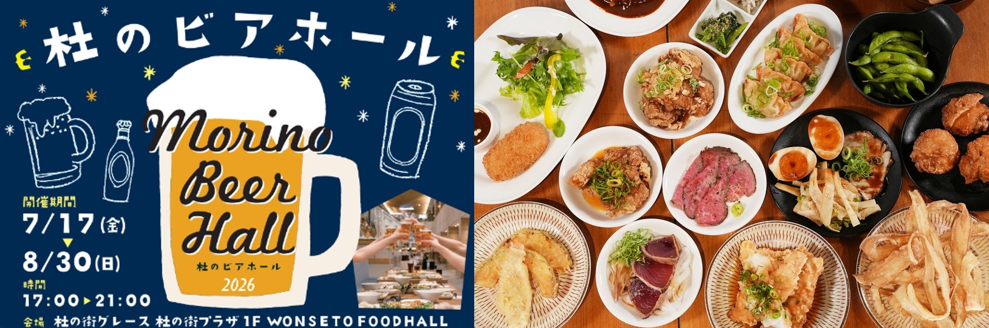 今年の夏は、杜の街グレースで「選べる乾杯」！屋上テラスのBBQ風ビアガーデン＆涼やか屋内ビアホールが登場　7月25日からは親子で楽しめる「土曜夜市」も開催