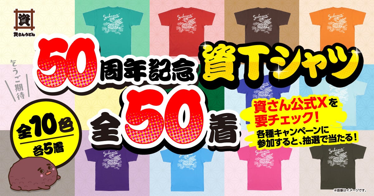 【50周年記念資Ｔシャツを制作しました！】資さんうどんでは、資Ｔが当たるキャンペーンを続々開催します！