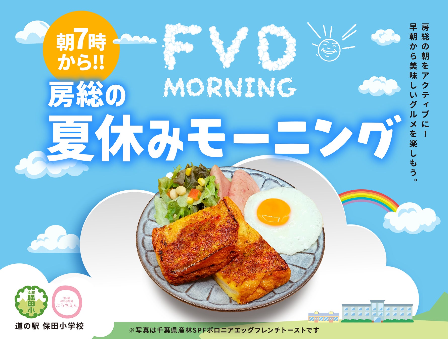 【猛暑を避ける夏の朝活】45日間毎日朝7時OPEN！房総ドライブの朝ごはん新スポット、道の駅 保田小学校「フロントビレッジダイナー」がモーニングフェア開催