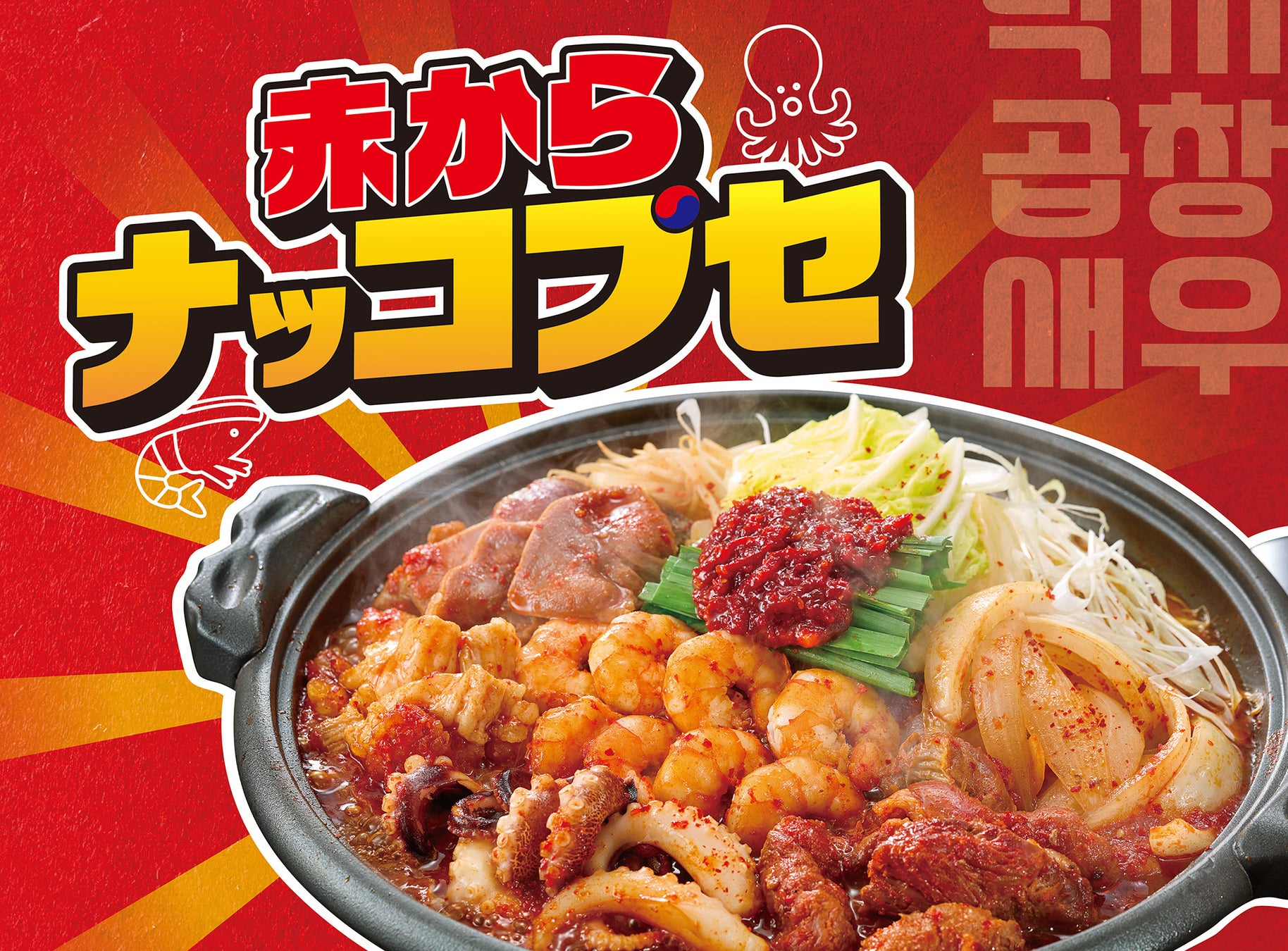 韓国グルメで話題の鍋が赤から流に進化！【赤から】夏限定の新商品「赤からナッコプセ」を7月28日より販売開始