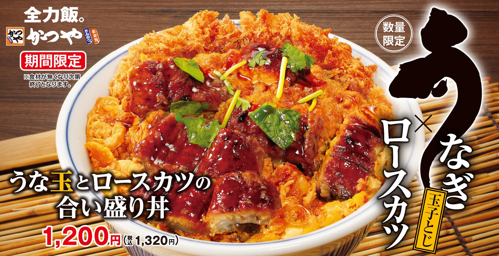 土用の丑は、かつや流。うなぎも、カツも、欲張りメニュー。「うな玉とロースカツの合い盛り丼」販売開始！