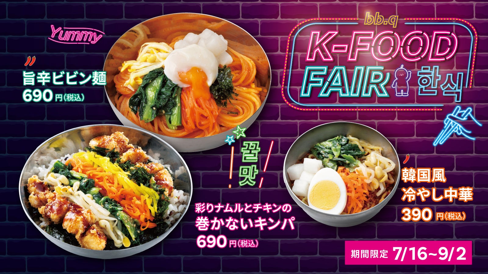 【bb.q オリーブチキン】韓国の定番「キンパ」を、チキンと楽しむbb.qスタイルで。「彩りナムルとチキンの巻かないキンパ」が新登場昨年好評の「旨辛ビビン麺」も復活「K-FOOD FAIR」を開催