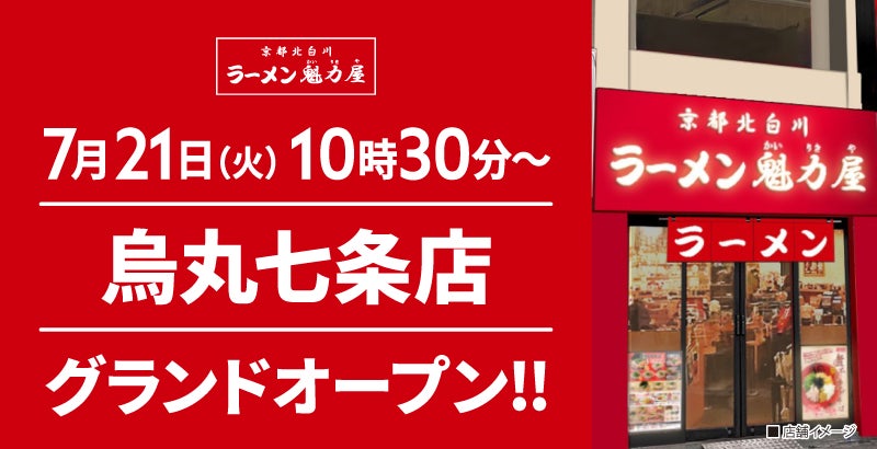 【ラーメン魁力屋】190店舗目！京都北白川 ラーメン魁力屋「烏丸七条店」(京都府京都市)が2026年7月21日(火)にグランドオープン！