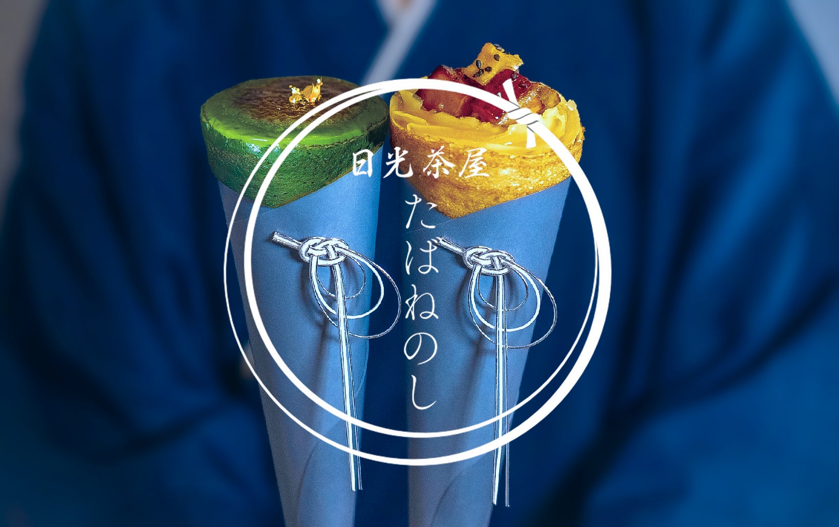 日光東照宮へ続くメイン通りに、和クレープ専門店「日光茶屋たばねのし」が7月18日（土）オープン。