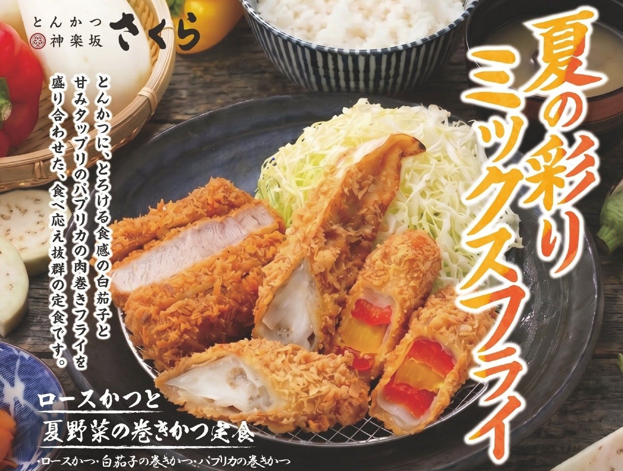 【とんかつ神楽坂さくら】まずは塩で！夏野菜のとんかつ ～とろける「白茄子」と甘み際立つ「パプリカ」の“肉巻きフライ”が登場～