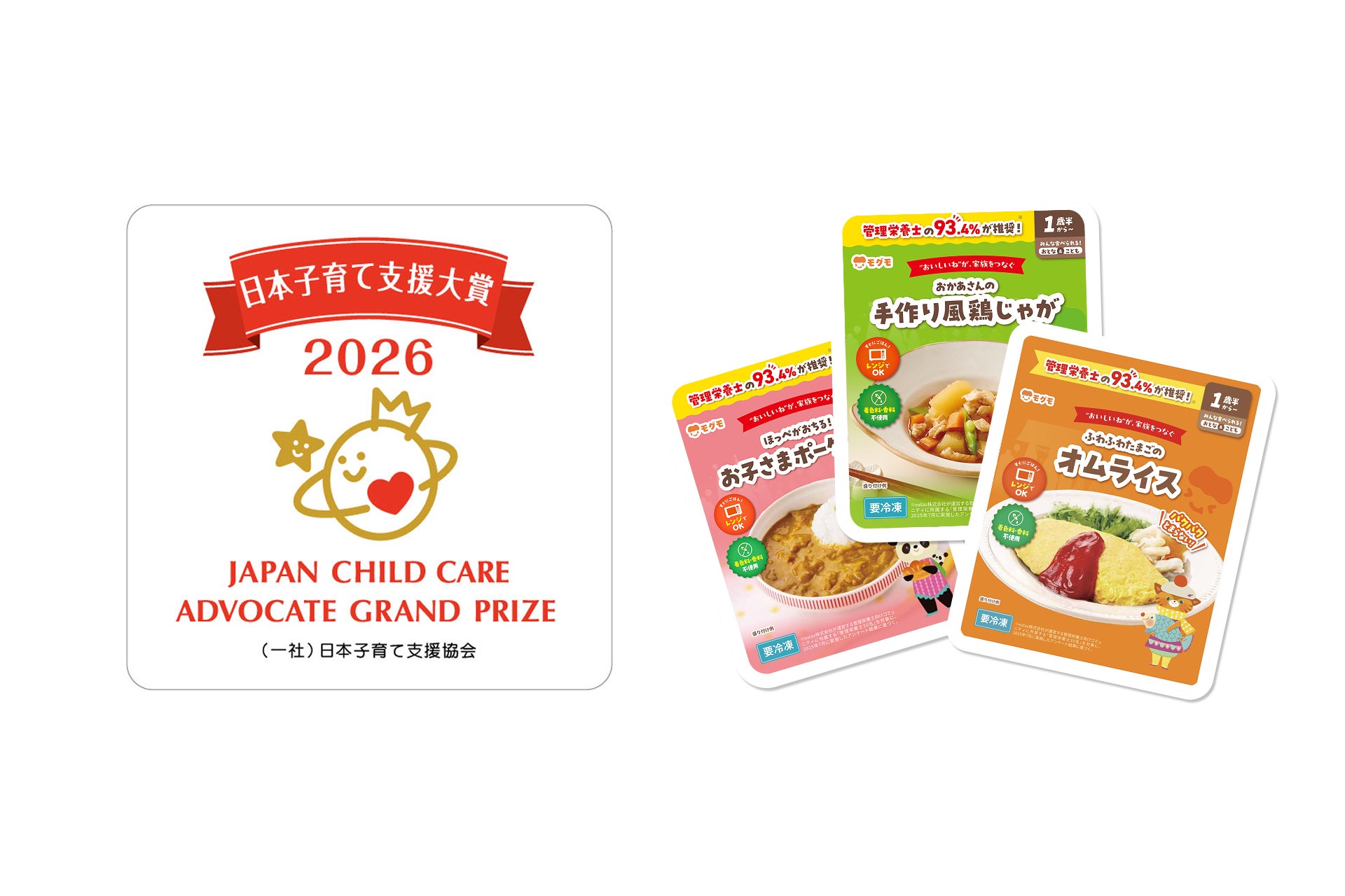 冷凍幼児食「モグモ」が『日本子育て支援大賞2026』を受賞