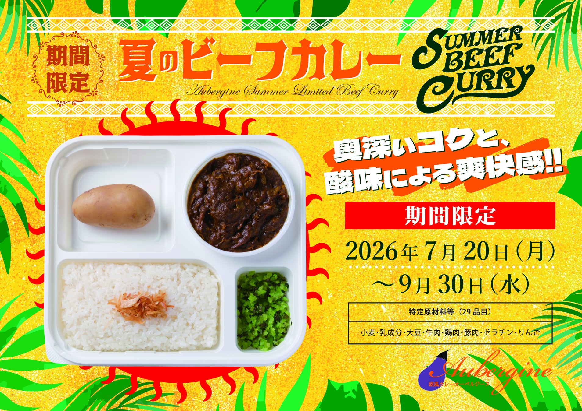 【オーベルジーヌ】欧風カレー一筋40年、新たな挑戦。創業以来初の夏限定「夏のビーフカレー」発売