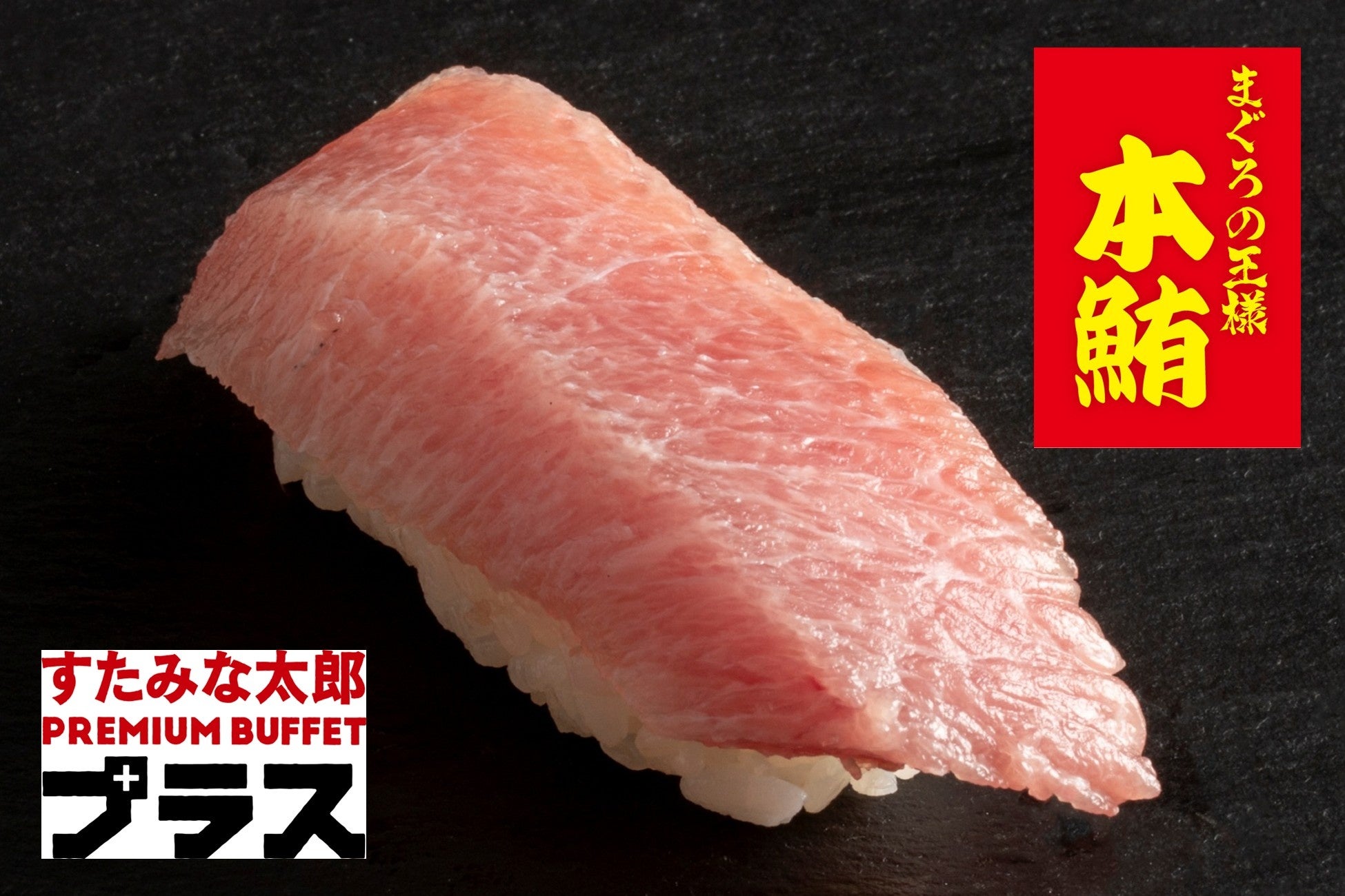 7月17日（金）～本まぐろ大トロ寿司を好きなだけ！～スペシャリティーコース～　ビュッフェ＆オーダーのハイブリッド食べ放題「すたみな太郎 PREMIUM BUFFET プラス 所沢店」
