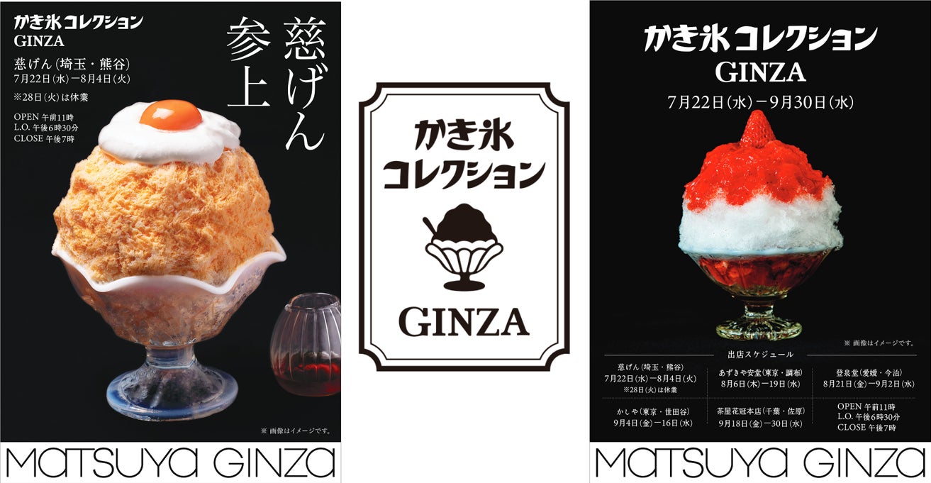 ＜猛暑到来＞かき氷の名店5店がリレー形式で銀座に登場　松屋銀座、「かき氷コレクション GINZA」が期間限定オープン