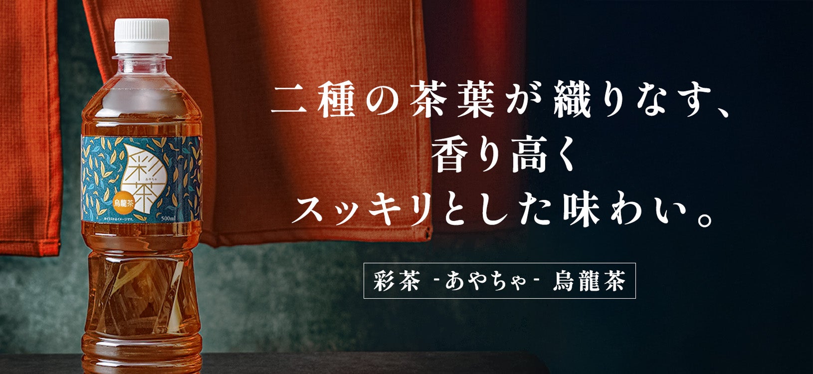 【新発売】 LIFEDRINKオンラインストアに『彩茶 –あやちゃ– 烏龍茶』登場！