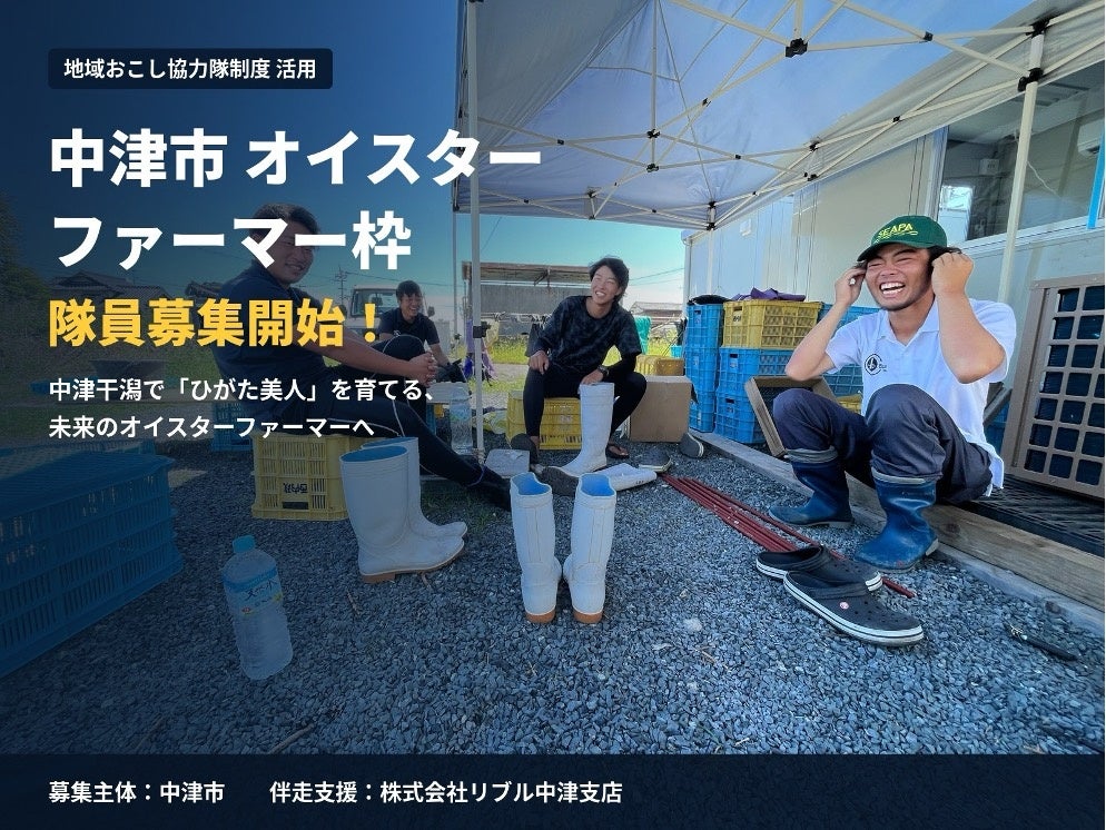 大分県中津市 地域おこし協力隊「オイスターファーマー枠」の募集開始　〜水産スタートアップ・リブル、水産HRの取組として牡蠣養殖への挑戦を伴走支援〜