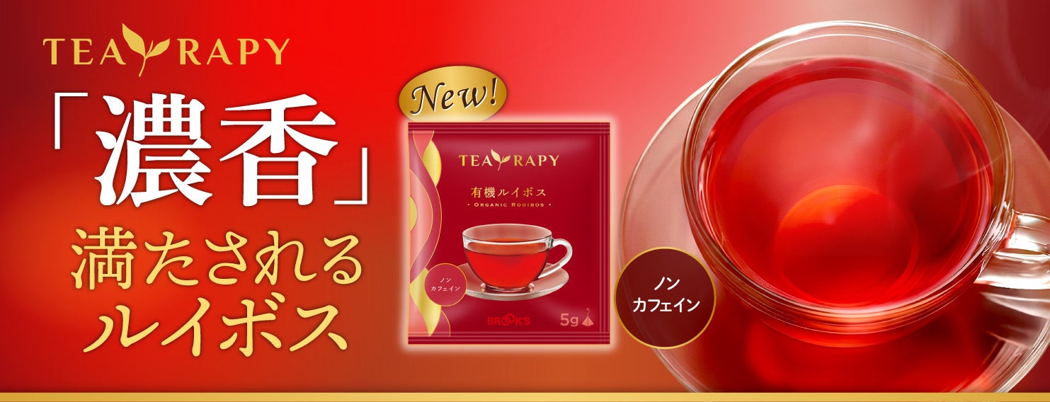 「濃香」で満たされるひととき『TEA RAPY 有機ルイボス』新発売！