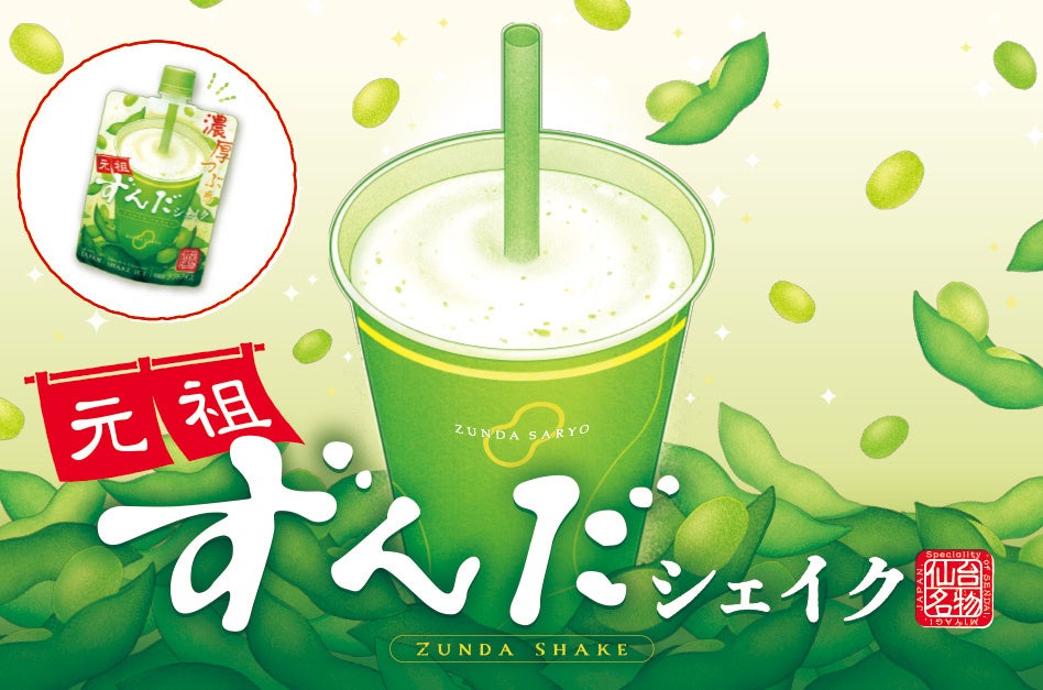 ずんだ茶寮「元祖ずんだシェイク」が7月17日より、宮城県内の「セブン-イレブン」で販売スタート！