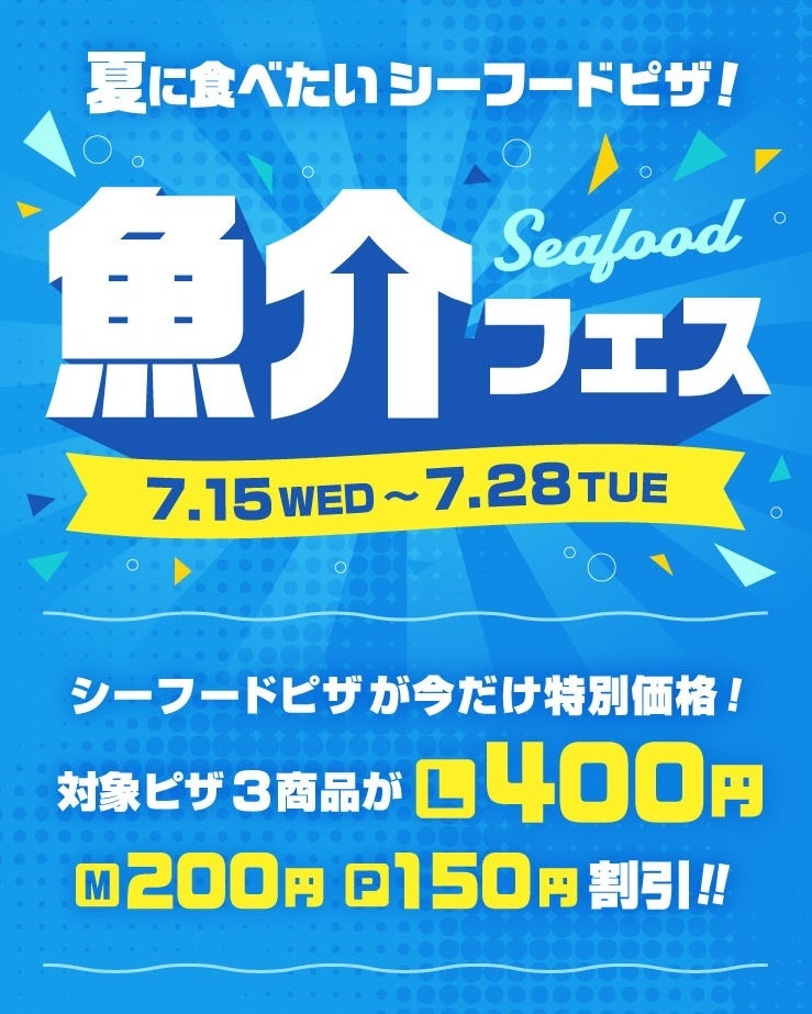 夏を乗り切れ！『ピザーラ夏フェス2026』スタート！　人気シーフードピザがお得な「魚介フェス」開催！