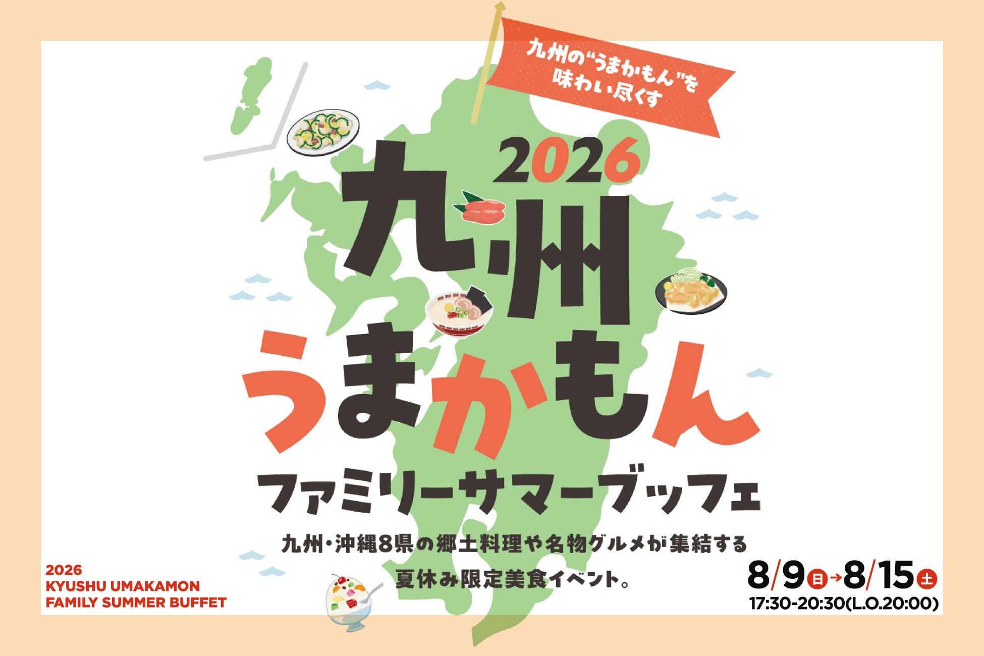 九州・沖縄の郷土料理や名物グルメが京都に集結！「2026年九州うまかもんファミリーサマーブッフェ」を8月9日（日）から7日間限定で開催。