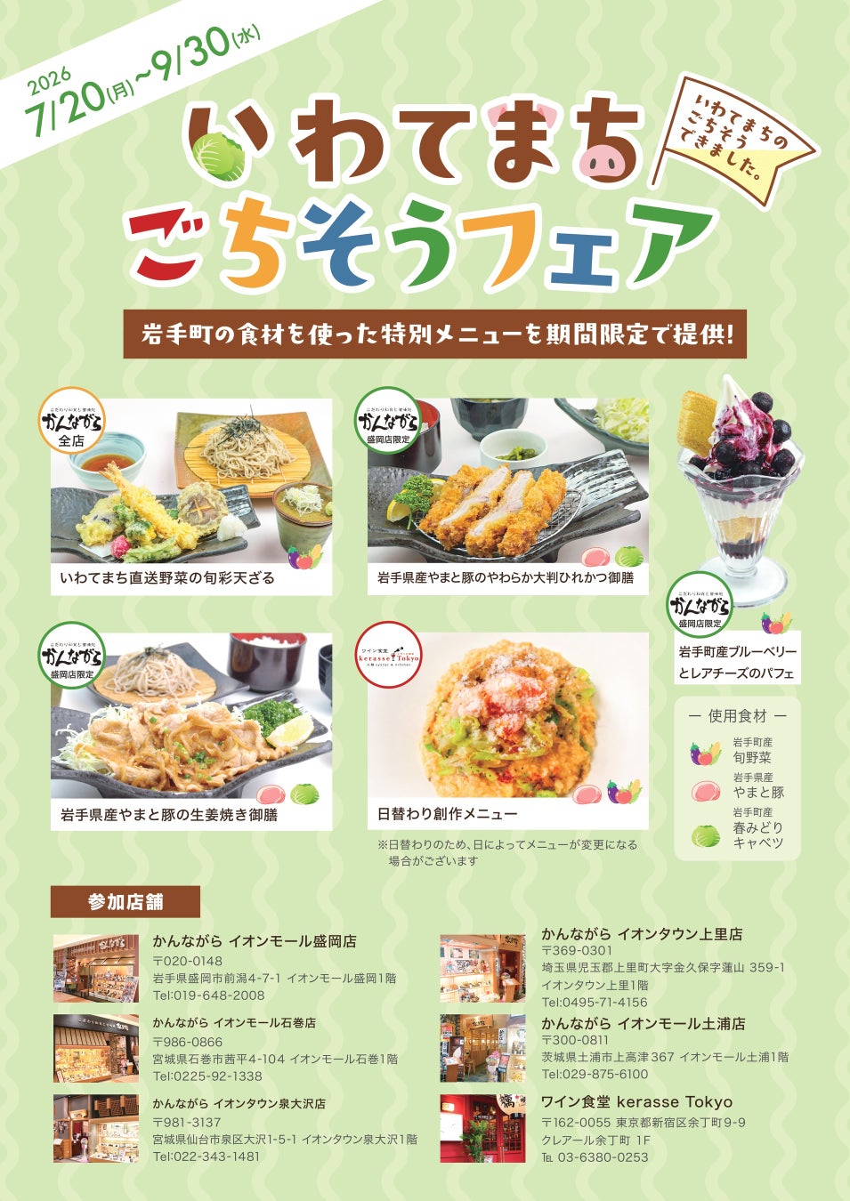 【岩手町】岩手町、旬を味わい、町の魅力を発信する「いわてまちごちそうフェア」を5都県6店舗で7月20日から開催