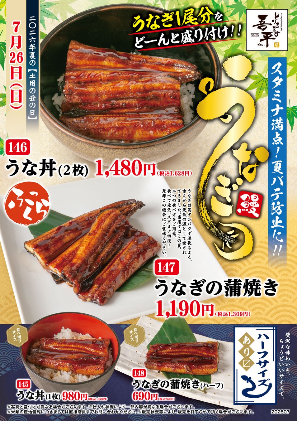「とりあえず吾平」うなぎフェア 7月22日（水）よりスタート！