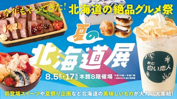 ＼今年も開催の『夏の北海道展』、テーマは“夏祭り”／夏祭りといえばコレ！という美味から、暑い日こそ食べたい“絶品ひんやりスイーツ”まで、北海道グルメを満喫できる13日間