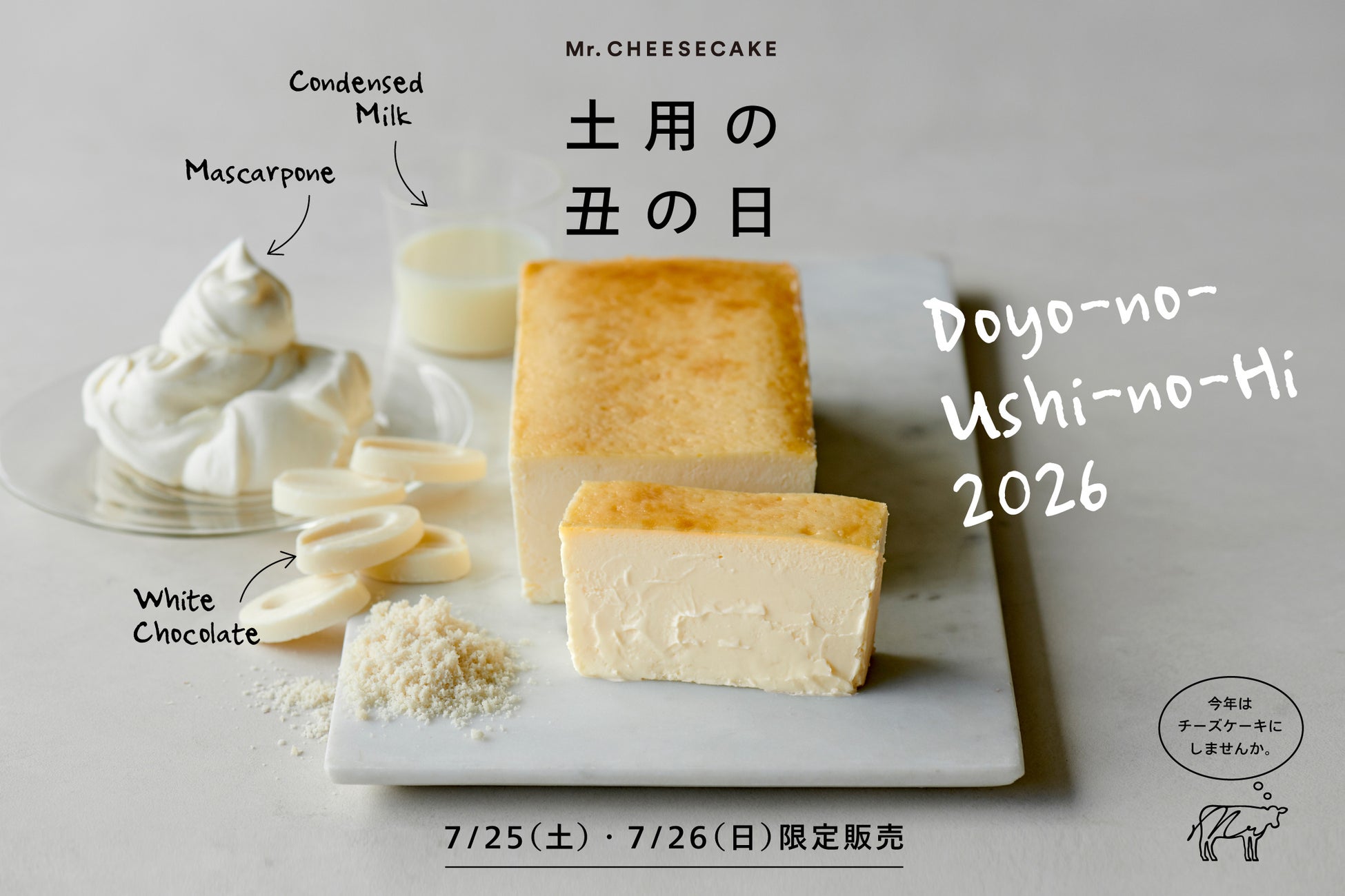 土用の丑の日。今年は、チーズケーキにしませんか。乳製品を惜しみなく使用した大人気の「Mr. CHEESECAKE Milky Mascarpone」がホールになって登場！