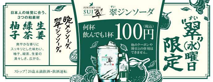 【LINE・アプリ会員限定】水曜日は“翠”を飲もう！サントリー翠を使用した関連商品が全品100円（税込）になる“翠曜日”キャンペーンを実施。