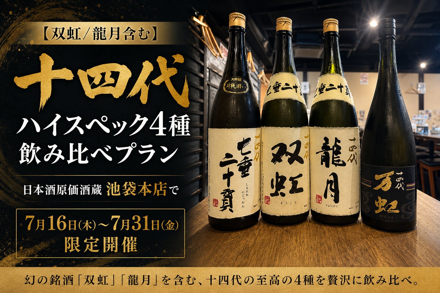 【双虹/龍月含む】ハイスペック十四代4種飲み比べプラン｜日本酒原価酒蔵 池袋本店で7月16日(木)〜7月31日(金)限定開催