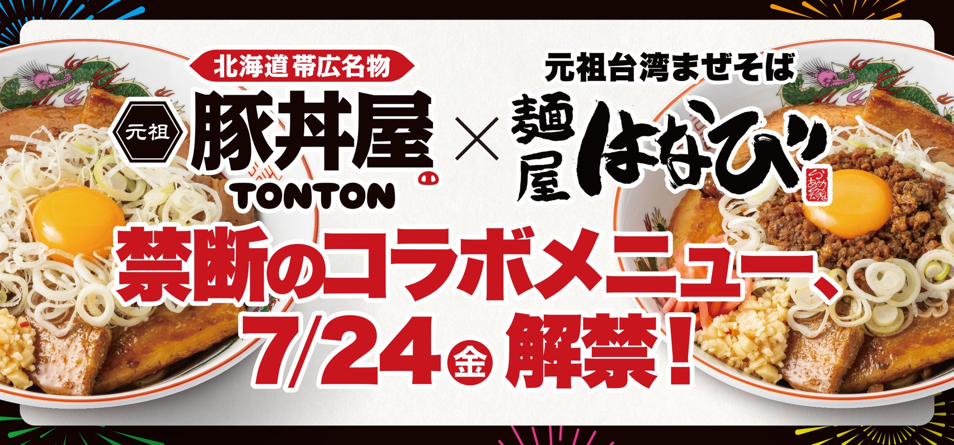 《豚丼屋TONTON》台湾まぜそば発祥の店「麺屋はなび」との禁断のコラボメニュー、7/24(金)期間限定で登場！