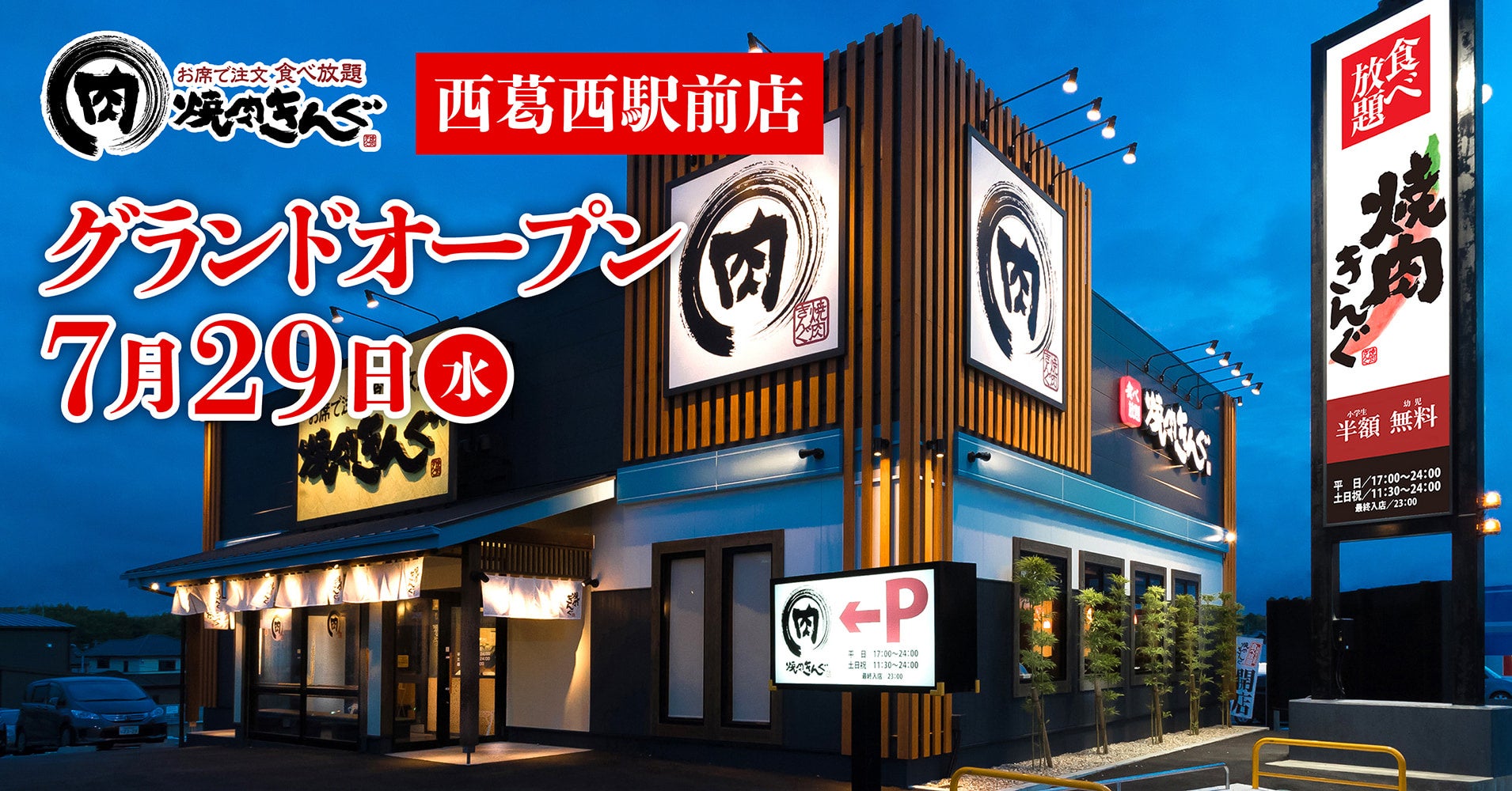 【焼肉きんぐ】『焼肉きんぐ 西葛西駅前店』が2026年7⽉29⽇(水)グランドオープン！