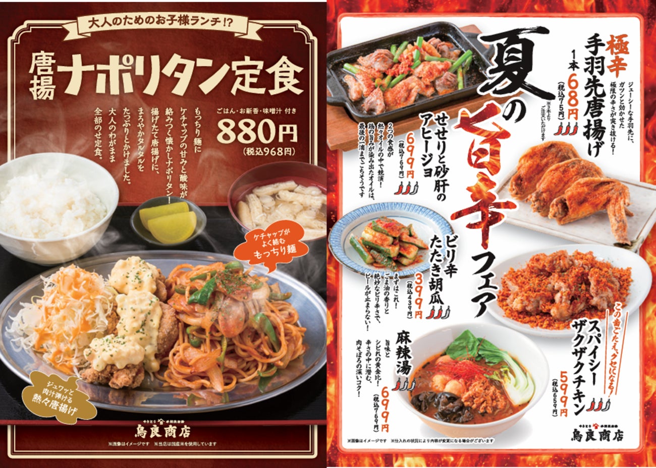 鳥良商店の夏が来た！ランチ限定・大人のためのお子様ランチ！?「唐揚ナポリタン定食」爆誕！さらにお酒がススム、極辛「手羽先唐揚げ」など旨辛フェアも同時開催‼
