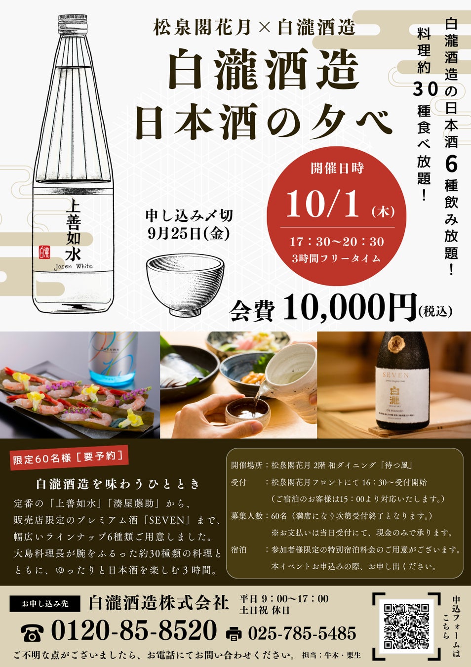 白瀧酒造が「越後湯沢 松泉閣花月」で一夜限りの日本酒ペアリングイベントを開催。料理長渾身の料理約30品と日本酒6種を堪能。