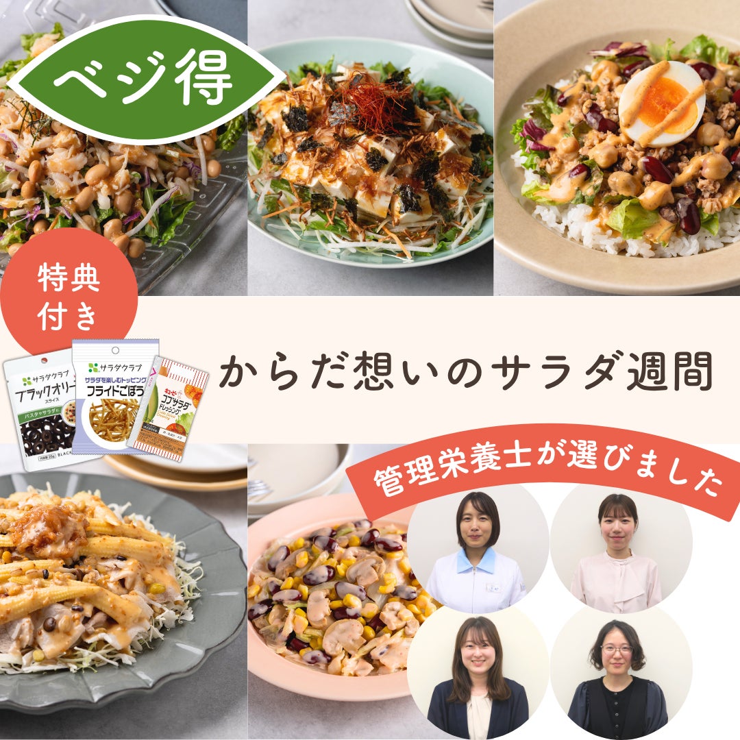 悩みに寄り添い、忙しい毎日を整える　キユーピー公式食品ECサイト「Qummy」から　社内管理栄養士4名が本音で選定した「管理栄養士が選ぶサラダ」を新発売