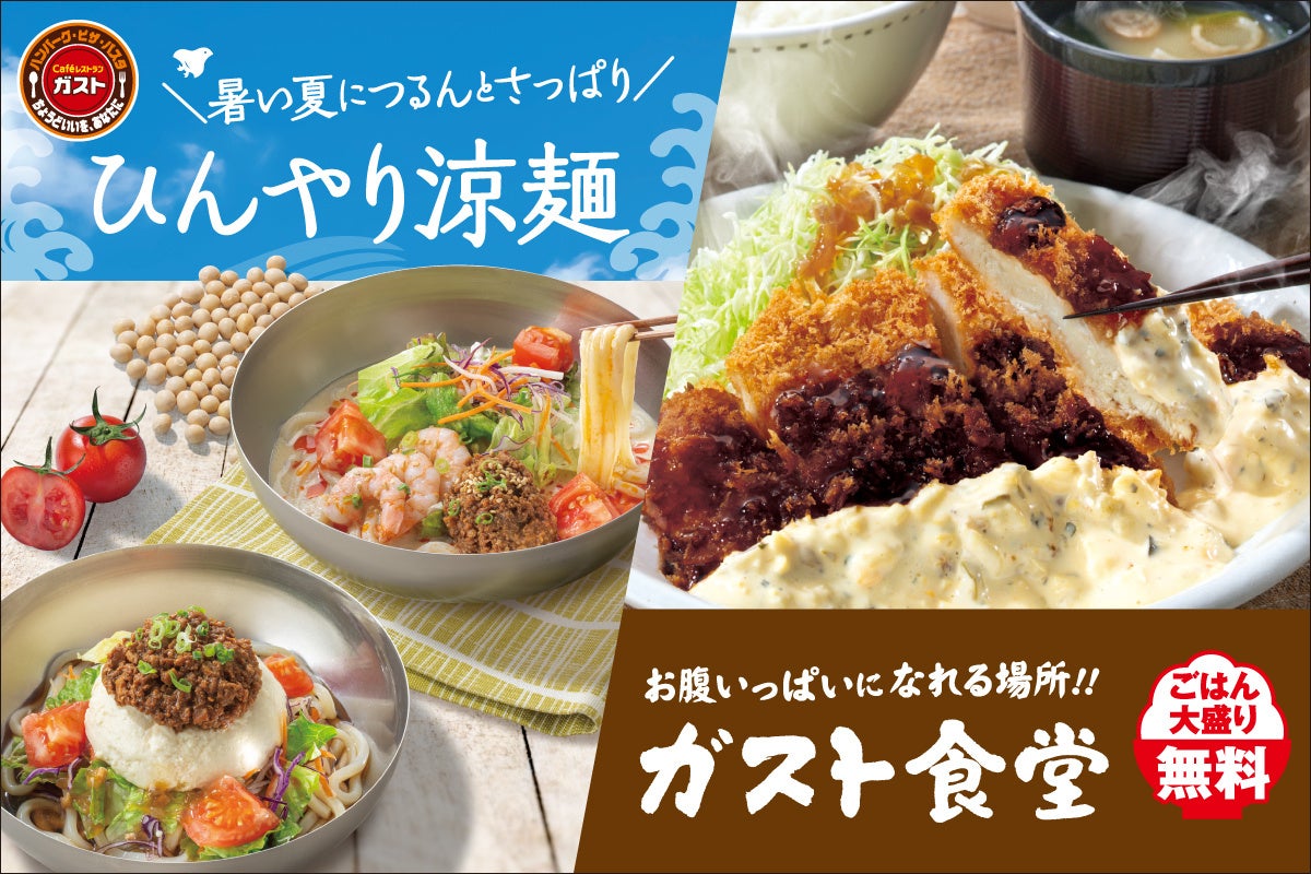 今年のガストは“ひんやり”×“まんぷく”夏の二刀流！つるんとさっぱり「ひんやり涼麺」に、満腹必至「ガスト食堂」