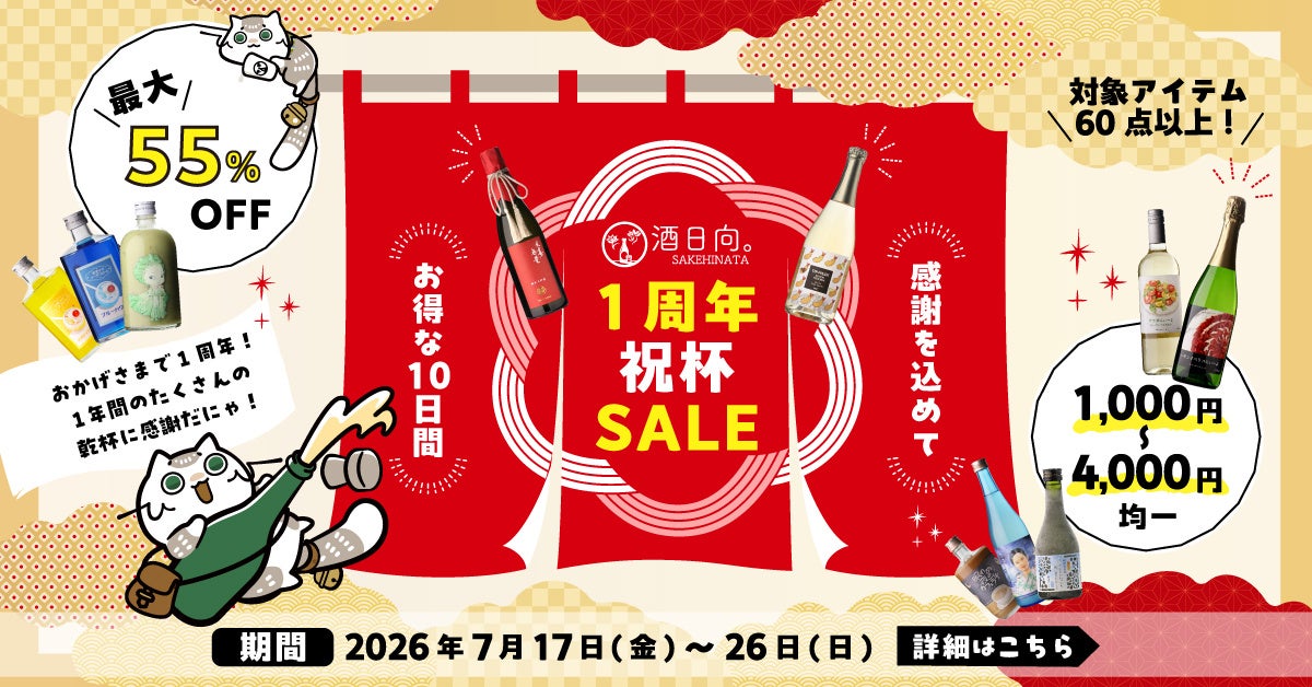 【お酒離れの時代に】知識より、感情でお酒を選ぶオンライン酒屋「酒日向。」 1,000円〜4,000円均一の「1周年祝杯SALE」を7月17日(金)より開催