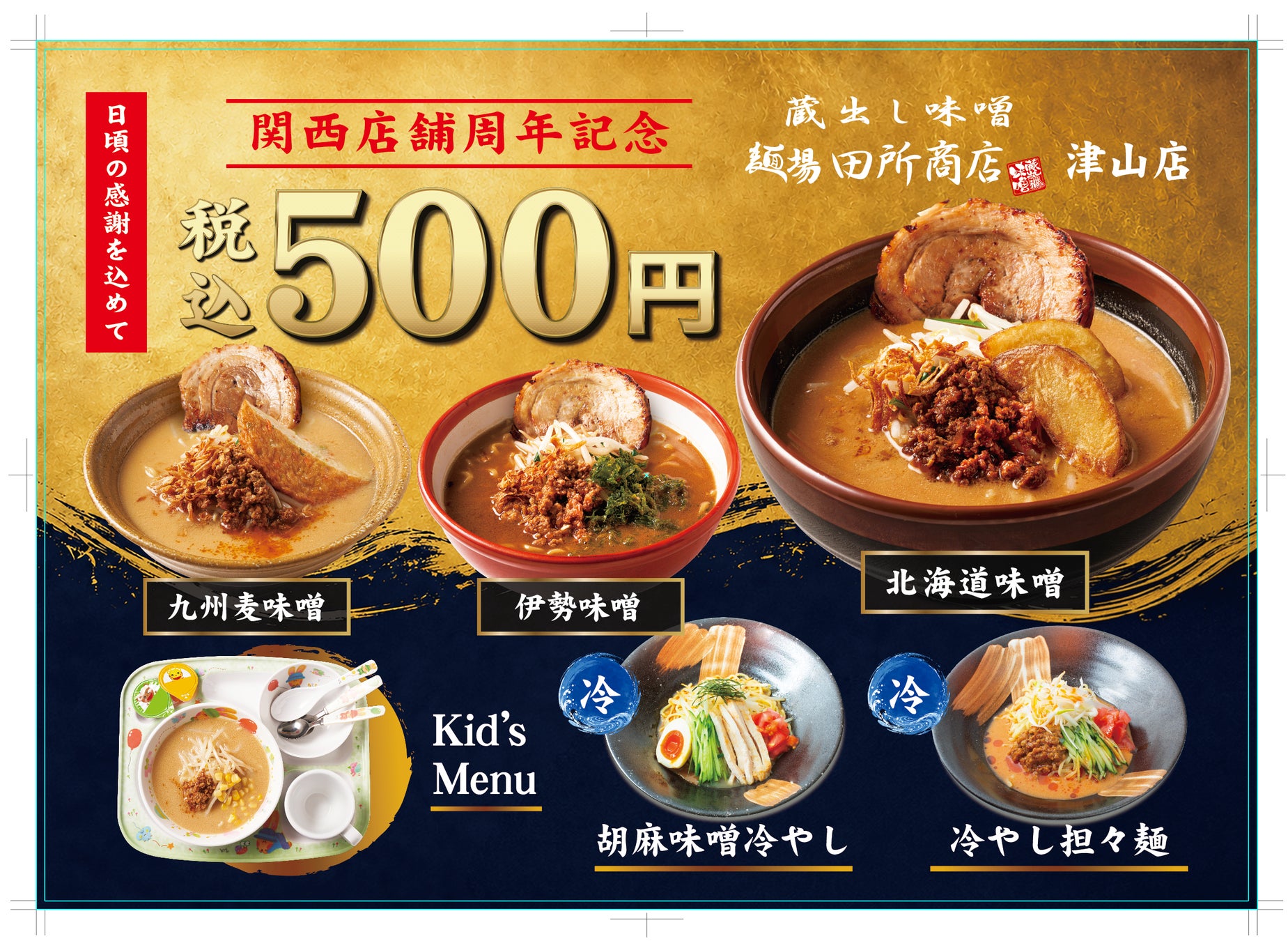麺場 田所商店 津山店「２周年記念祭」　2026年７月18日（土）限定で開催