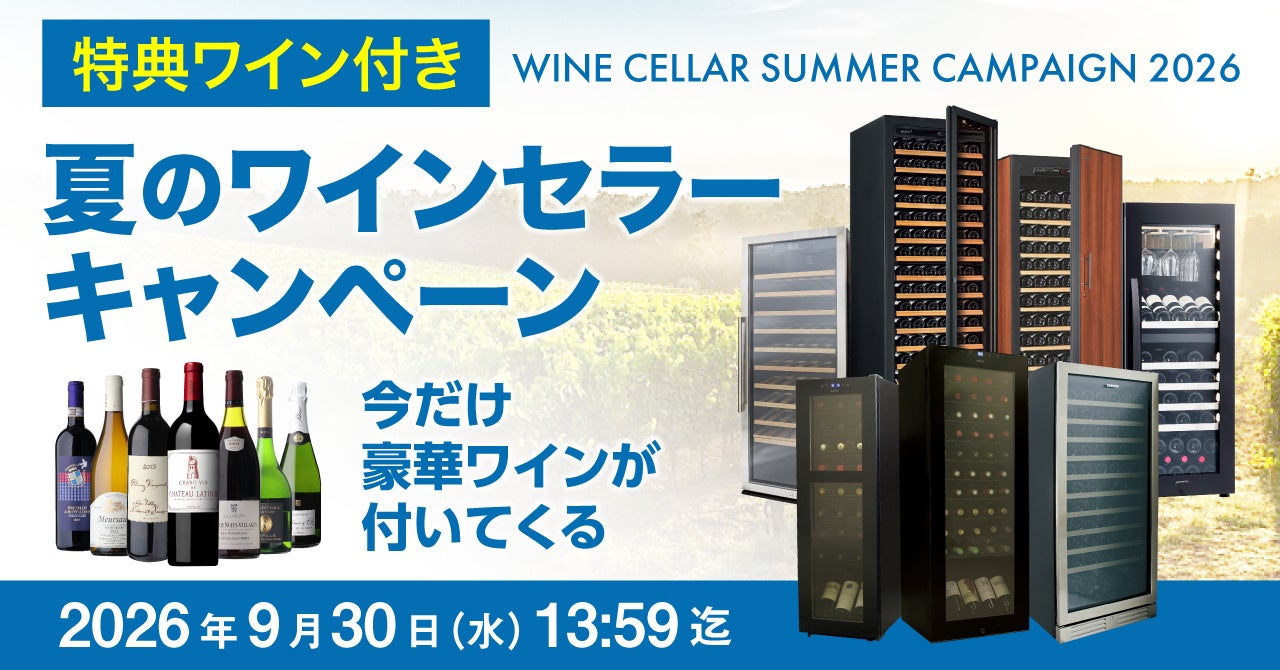 記録的な猛暑からワインを守るワインセラー導入・増設を応援！専門店が「豪華銘醸ワイン」をプレゼントする夏季キャンペーンを開始。