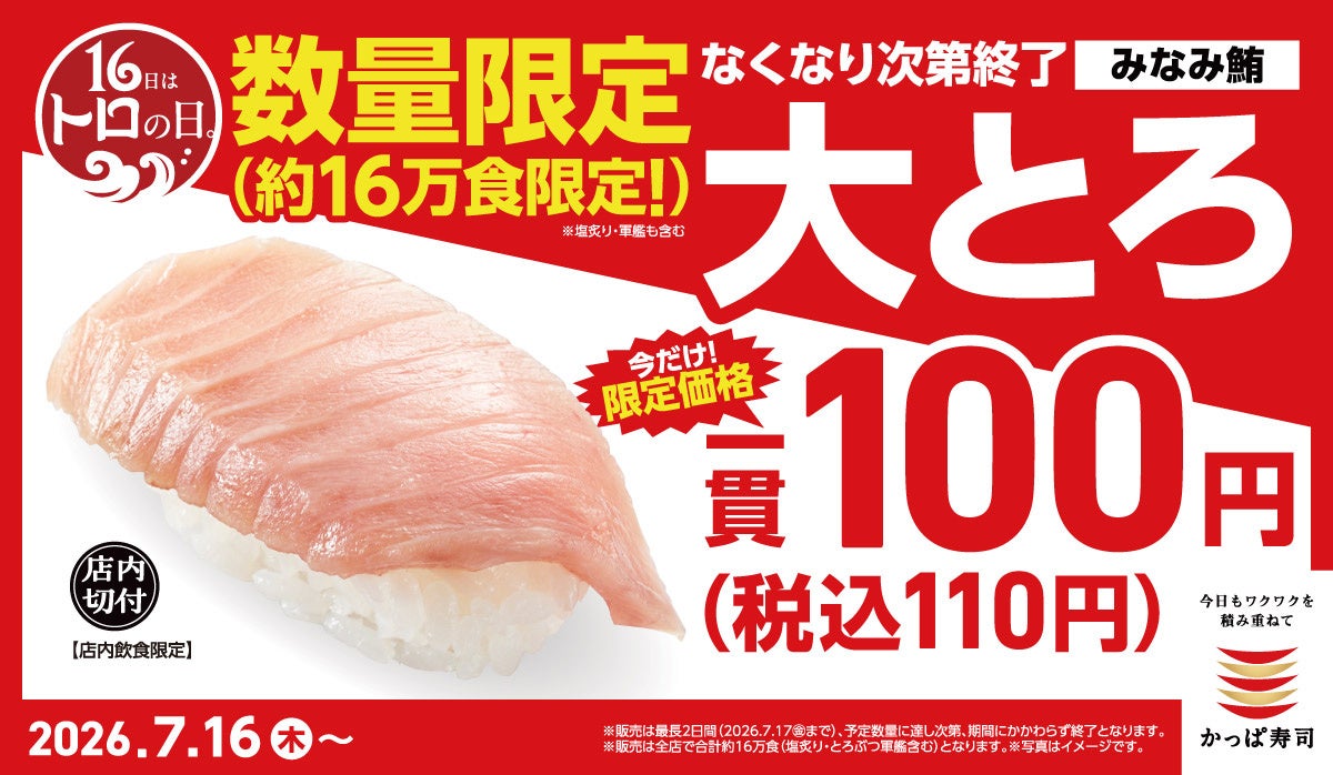 16日はトロの日！大とろが、一貫110円～！希少な「みなみ鮪 大とろ」を今だけ約16万皿限定入荷！なくなり次第終了で大盤振る舞い！