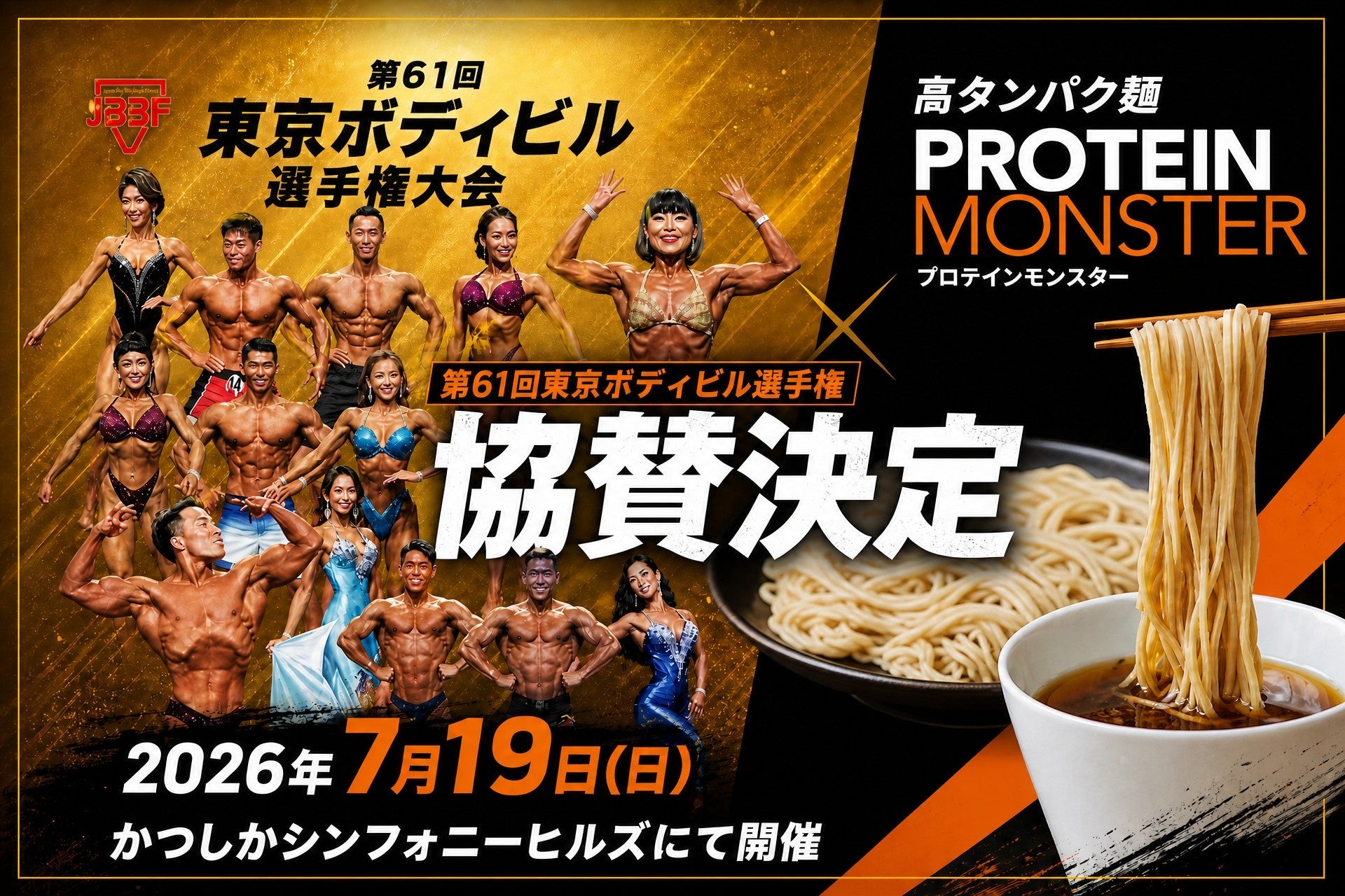 高タンパク麺「プロテインモンスター」が、7/19(日)『東京ボディビル選手権』に出店！